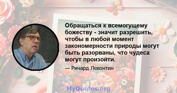 Обращаться к всемогущему божеству - значит разрешить, чтобы в любой момент закономерности природы могут быть разорваны, что чудеса могут произойти.