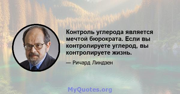 Контроль углерода является мечтой бюрократа. Если вы контролируете углерод, вы контролируете жизнь.