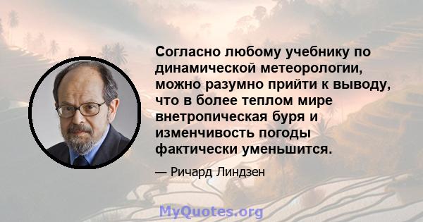 Согласно любому учебнику по динамической метеорологии, можно разумно прийти к выводу, что в более теплом мире внетропическая буря и изменчивость погоды фактически уменьшится.