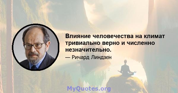 Влияние человечества на климат тривиально верно и численно незначительно.