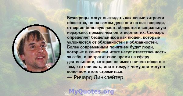 Безлярицы могут выглядеть как левые хитрости общества, но на самом деле они на шаг впереди, отвергая большую часть общества и социальную иерархию, прежде чем он отвергнет их. Словарь определяет бездельников как людей,