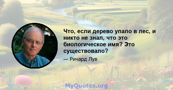 Что, если дерево упало в лес, и никто не знал, что это биологическое имя? Это существовало?