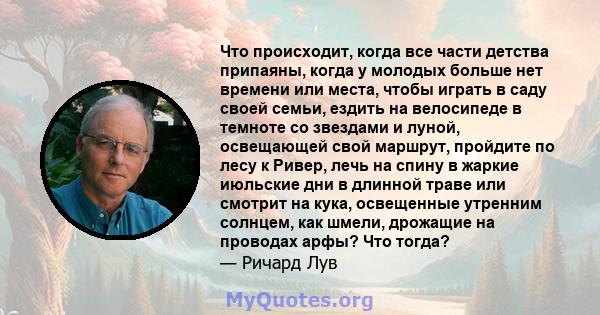 Что происходит, когда все части детства припаяны, когда у молодых больше нет времени или места, чтобы играть в саду своей семьи, ездить на велосипеде в темноте со звездами и луной, освещающей свой маршрут, пройдите по