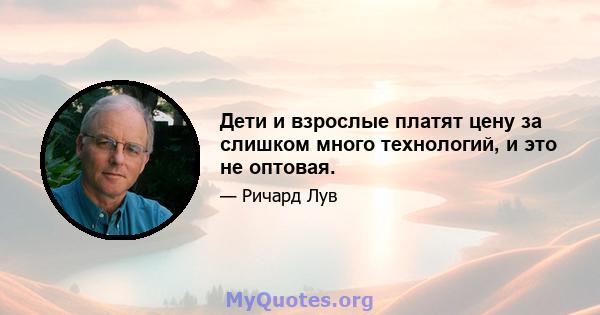 Дети и взрослые платят цену за слишком много технологий, и это не оптовая.