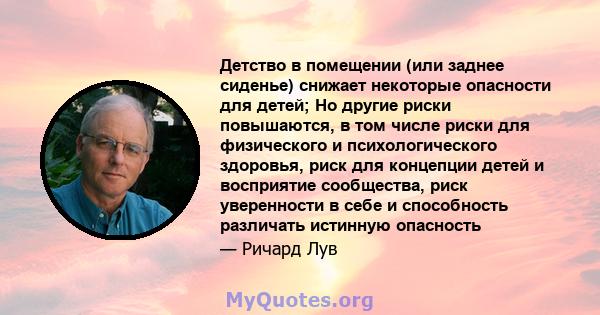 Детство в помещении (или заднее сиденье) снижает некоторые опасности для детей; Но другие риски повышаются, в том числе риски для физического и психологического здоровья, риск для концепции детей и восприятие