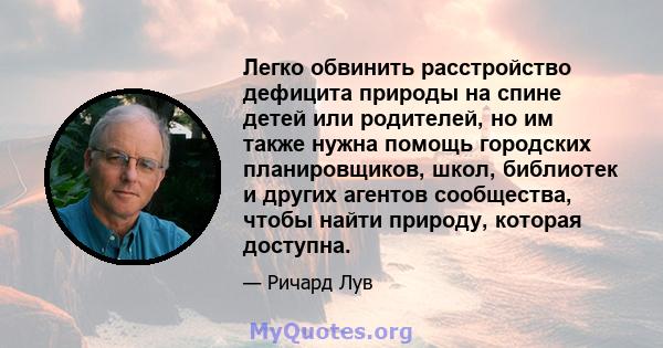 Легко обвинить расстройство дефицита природы на спине детей или родителей, но им также нужна помощь городских планировщиков, школ, библиотек и других агентов сообщества, чтобы найти природу, которая доступна.