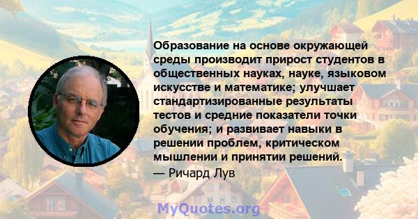 Образование на основе окружающей среды производит прирост студентов в общественных науках, науке, языковом искусстве и математике; улучшает стандартизированные результаты тестов и средние показатели точки обучения; и