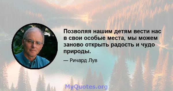 Позволяя нашим детям вести нас в свои особые места, мы можем заново открыть радость и чудо природы.