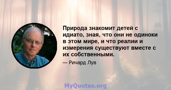 Природа знакомит детей с идиато, зная, что они не одиноки в этом мире, и что реалии и измерения существуют вместе с их собственными.