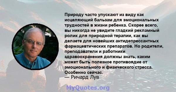 Природу часто упускают из виду как исцеляющий бальзам для эмоциональных трудностей в жизни ребенка. Скорее всего, вы никогда не увидите гладкий рекламный ролик для природной терапии, как вы делаете для новейших