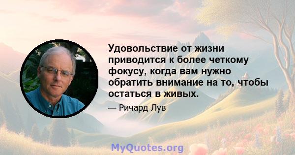 Удовольствие от жизни приводится к более четкому фокусу, когда вам нужно обратить внимание на то, чтобы остаться в живых.