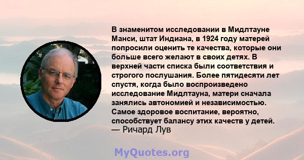 В знаменитом исследовании в Мидлтауне Манси, штат Индиана, в 1924 году матерей попросили оценить те качества, которые они больше всего желают в своих детях. В верхней части списка были соответствия и строгого