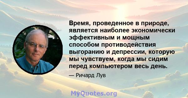 Время, проведенное в природе, является наиболее экономически эффективным и мощным способом противодействия выгоранию и депрессии, которую мы чувствуем, когда мы сидим перед компьютером весь день.