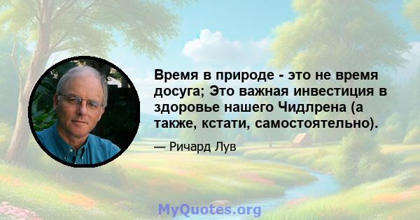 Время в природе - это не время досуга; Это важная инвестиция в здоровье нашего Чидлрена (а также, кстати, самостоятельно).