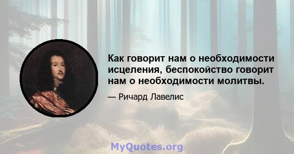 Как говорит нам о необходимости исцеления, беспокойство говорит нам о необходимости молитвы.