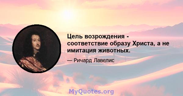 Цель возрождения - соответствие образу Христа, а не имитация животных.