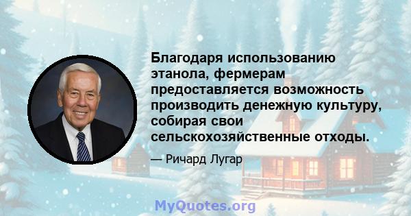 Благодаря использованию этанола, фермерам предоставляется возможность производить денежную культуру, собирая свои сельскохозяйственные отходы.