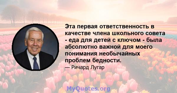 Эта первая ответственность в качестве члена школьного совета - еда для детей с ключом - была абсолютно важной для моего понимания необычайных проблем бедности.