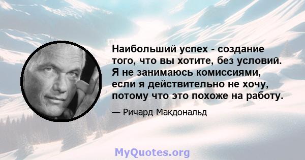 Наибольший успех - создание того, что вы хотите, без условий. Я не занимаюсь комиссиями, если я действительно не хочу, потому что это похоже на работу.