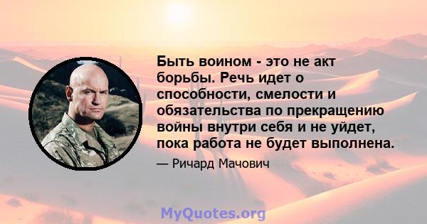 Быть воином - это не акт борьбы. Речь идет о способности, смелости и обязательства по прекращению войны внутри себя и не уйдет, пока работа не будет выполнена.