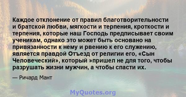 Каждое отклонение от правил благотворительности и братской любви, мягкости и терпения, кроткости и терпения, которые наш Господь предписывает своим ученикам, однако это может быть основано на привязанности к нему и