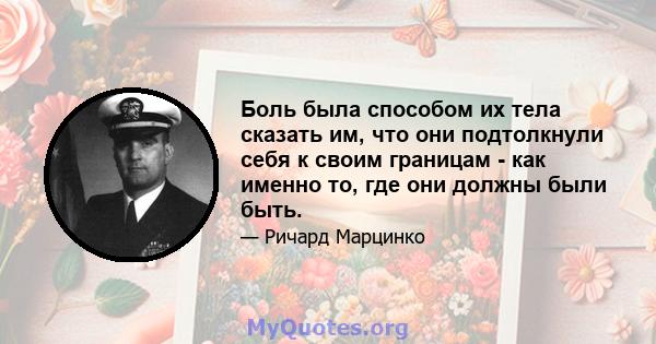 Боль была способом их тела сказать им, что они подтолкнули себя к своим границам - как именно то, где они должны были быть.