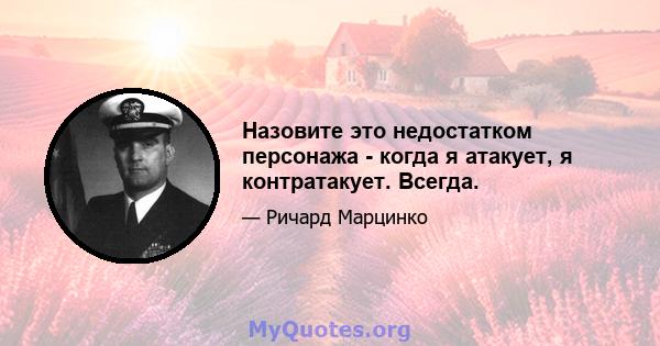 Назовите это недостатком персонажа - когда я атакует, я контратакует. Всегда.