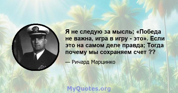 Я не следую за мысль; «Победа не важна, игра в игру - это». Если это на самом деле правда; Тогда почему мы сохраняем счет ??