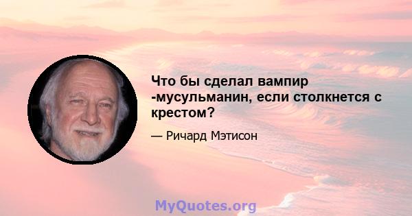 Что бы сделал вампир -мусульманин, если столкнется с крестом?