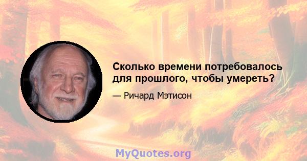 Сколько времени потребовалось для прошлого, чтобы умереть?