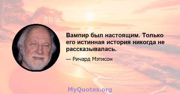 Вампир был настоящим. Только его истинная история никогда не рассказывалась.