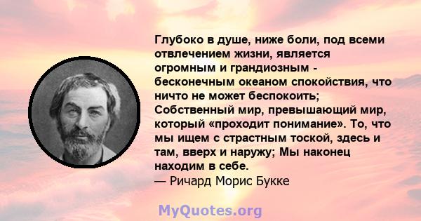 Глубоко в душе, ниже боли, под всеми отвлечением жизни, является огромным и грандиозным - бесконечным океаном спокойствия, что ничто не может беспокоить; Собственный мир, превышающий мир, который «проходит понимание».