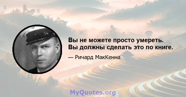 Вы не можете просто умереть. Вы должны сделать это по книге.