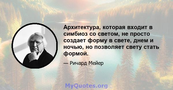 Архитектура, которая входит в симбиоз со светом, не просто создает форму в свете, днем ​​и ночью, но позволяет свету стать формой.