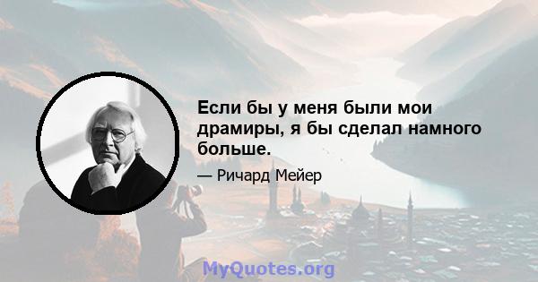 Если бы у меня были мои драмиры, я бы сделал намного больше.