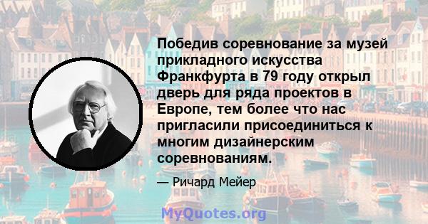 Победив соревнование за музей прикладного искусства Франкфурта в 79 году открыл дверь для ряда проектов в Европе, тем более что нас пригласили присоединиться к многим дизайнерским соревнованиям.