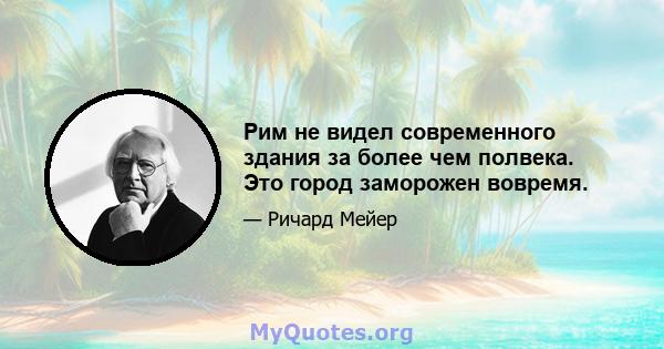 Рим не видел современного здания за более чем полвека. Это город заморожен вовремя.