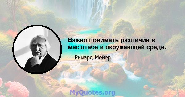 Важно понимать различия в масштабе и окружающей среде.