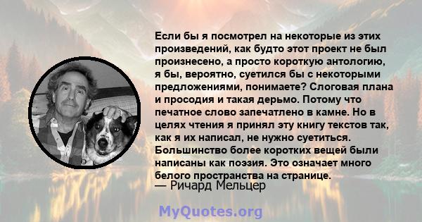 Если бы я посмотрел на некоторые из этих произведений, как будто этот проект не был произнесено, а просто короткую антологию, я бы, вероятно, суетился бы с некоторыми предложениями, понимаете? Слоговая плана и просодия