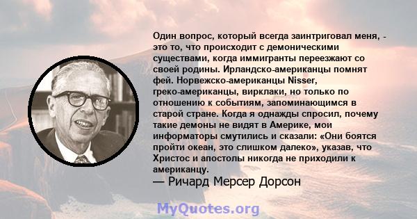 Один вопрос, который всегда заинтриговал меня, - это то, что происходит с демоническими существами, когда иммигранты переезжают со своей родины. Ирландско-американцы помнят фей. Норвежско-американцы Nisser,