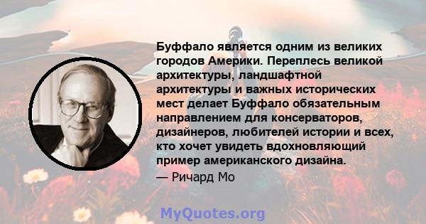 Буффало является одним из великих городов Америки. Переплесь великой архитектуры, ландшафтной архитектуры и важных исторических мест делает Буффало обязательным направлением для консерваторов, дизайнеров, любителей