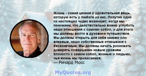 Жизнь - самая ценная и удивительная вещь, которую есть у любого из нас. Попутно одно из настоящих чудес возникает, когда мы понимаем, что действительно важно углубить наши отношения с самими собой, и для этого мы должны 