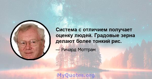 Система с отличием получает оценку людей. Градовые зерна делают более тонкий рис.