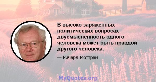 В высоко заряженных политических вопросах двусмысленность одного человека может быть правдой другого человека.