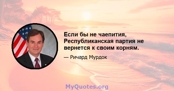 Если бы не чаепития, Республиканская партия не вернется к своим корням.