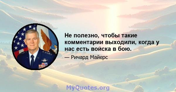 Не полезно, чтобы такие комментарии выходили, когда у нас есть войска в бою.