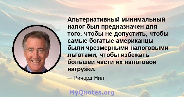 Альтернативный минимальный налог был предназначен для того, чтобы не допустить, чтобы самые богатые американцы были чрезмерными налоговыми льготами, чтобы избежать большей части их налоговой нагрузки.