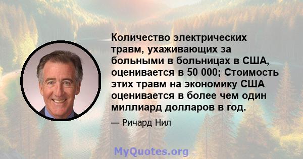 Количество электрических травм, ухаживающих за больными в больницах в США, оценивается в 50 000; Стоимость этих травм на экономику США оценивается в более чем один миллиард долларов в год.