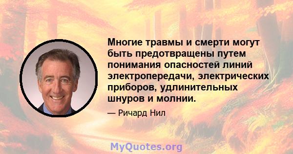 Многие травмы и смерти могут быть предотвращены путем понимания опасностей линий электропередачи, электрических приборов, удлинительных шнуров и молнии.