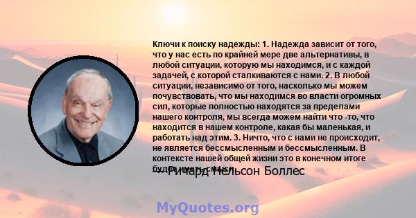 Ключи к поиску надежды: 1. Надежда зависит от того, что у нас есть по крайней мере две альтернативы, в любой ситуации, которую мы находимся, и с каждой задачей, с которой сталкиваются с нами. 2. В любой ситуации,